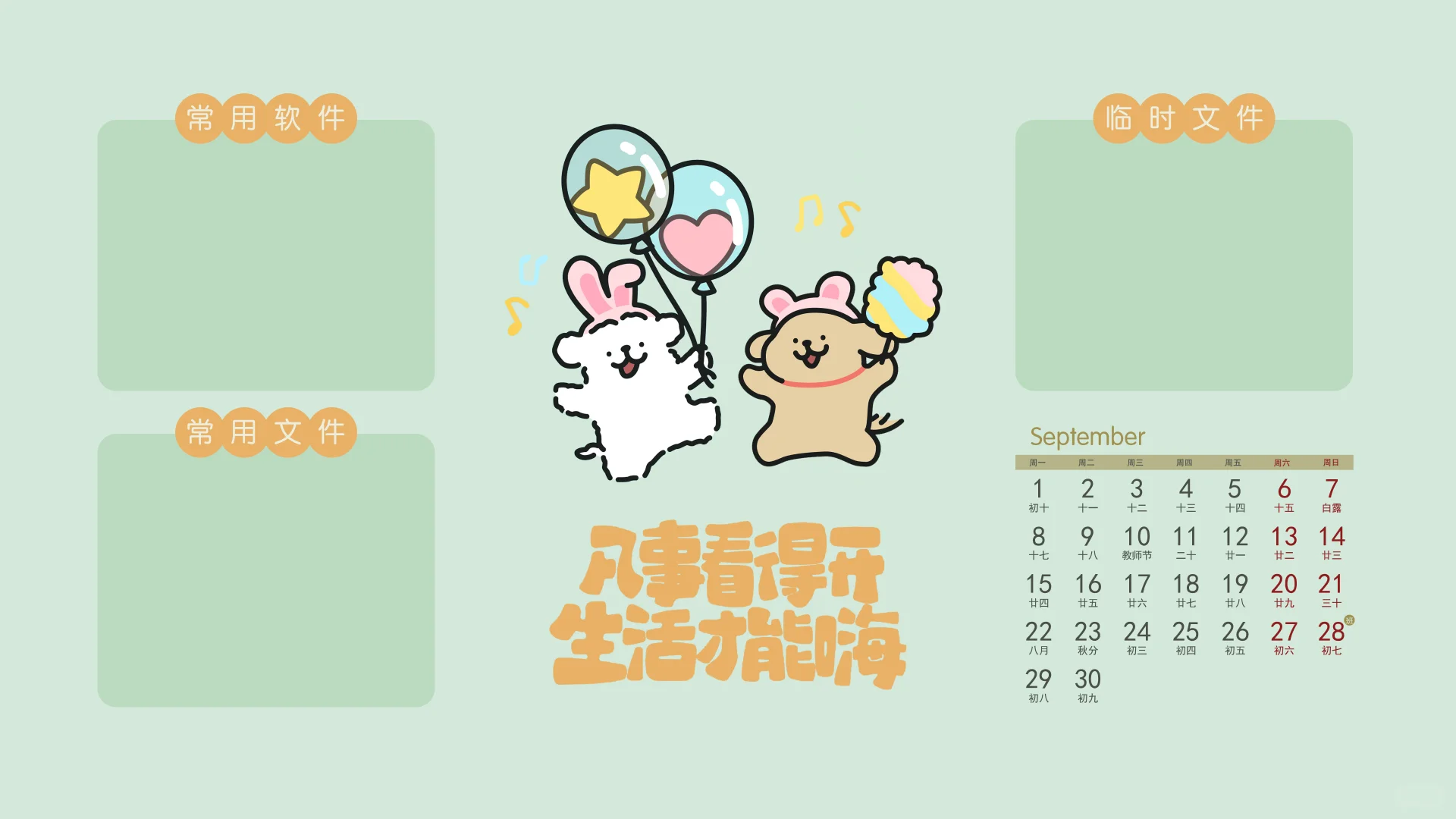 九月壁纸🔜热爱从未改变