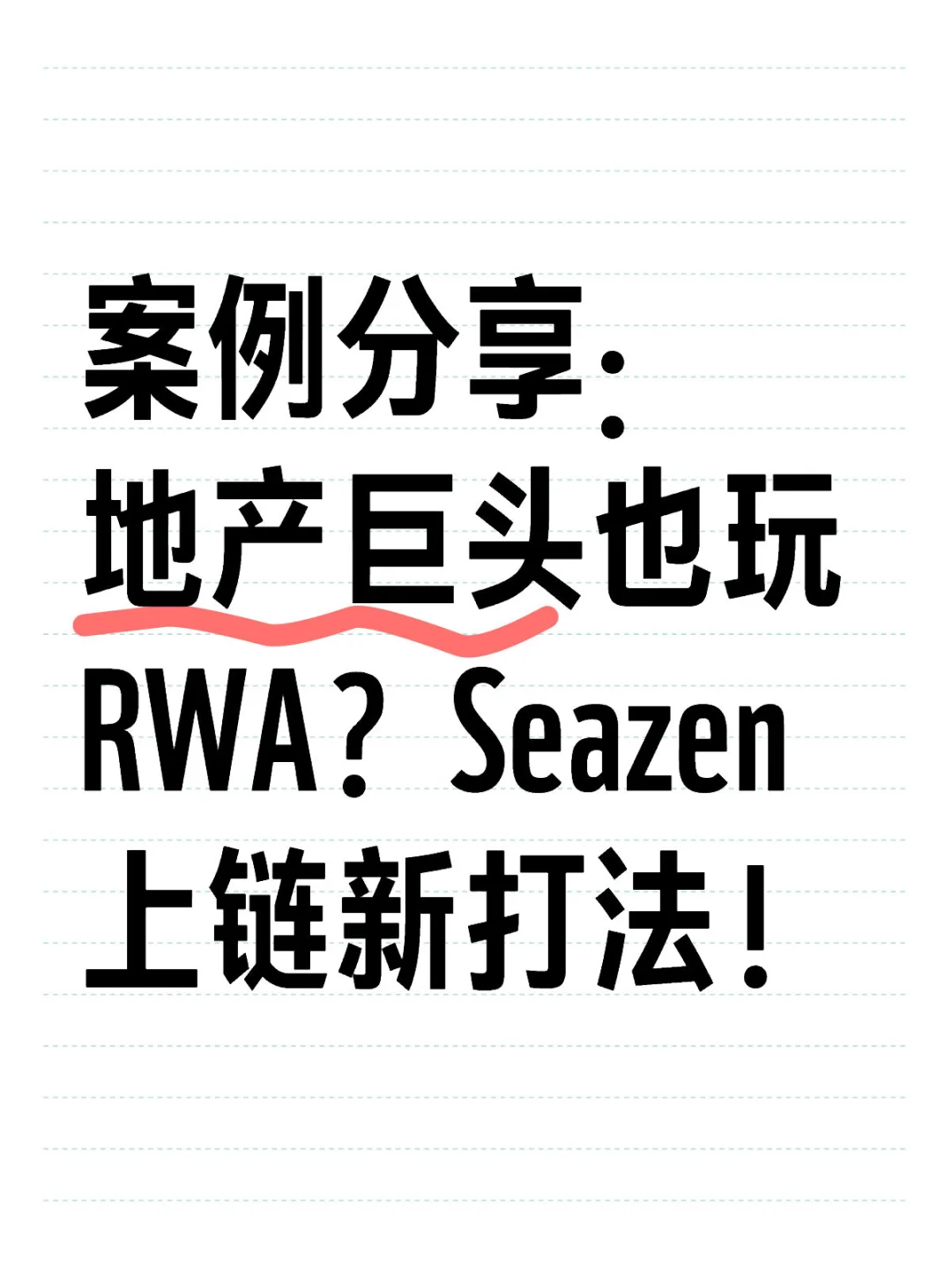 案例分享：地产巨头也玩 RWA？Seazen 上链