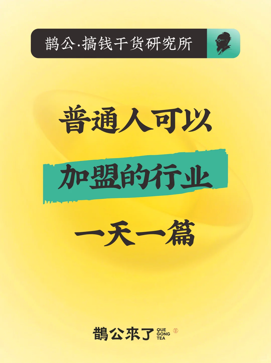 普通人可以加盟的行业（奶茶篇）✅