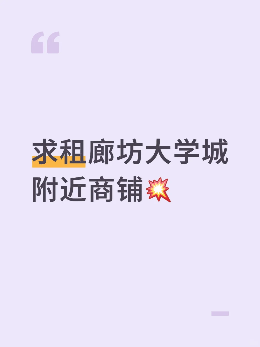 求租廊坊大学城附近商铺💥