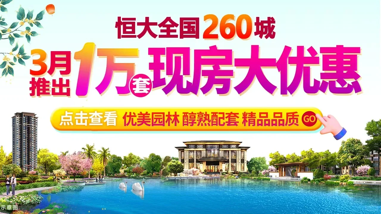 恒大销售回归房企百强 快速复苏彰显品牌实力