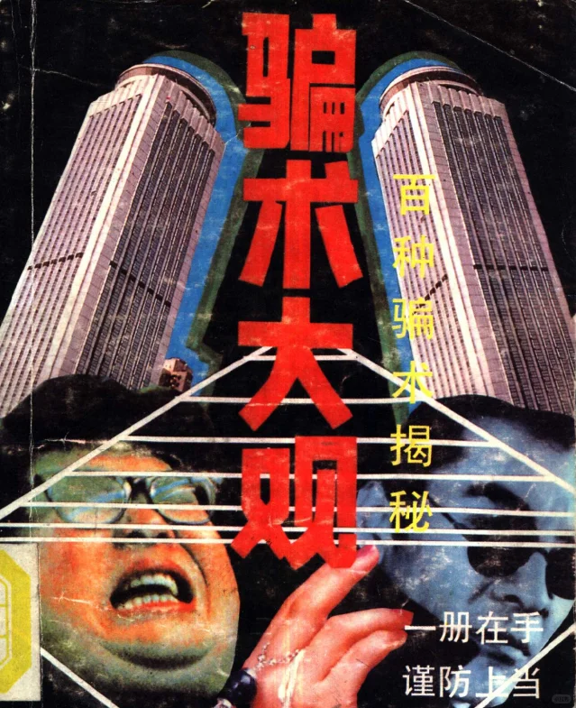 《骗术大观》1991版