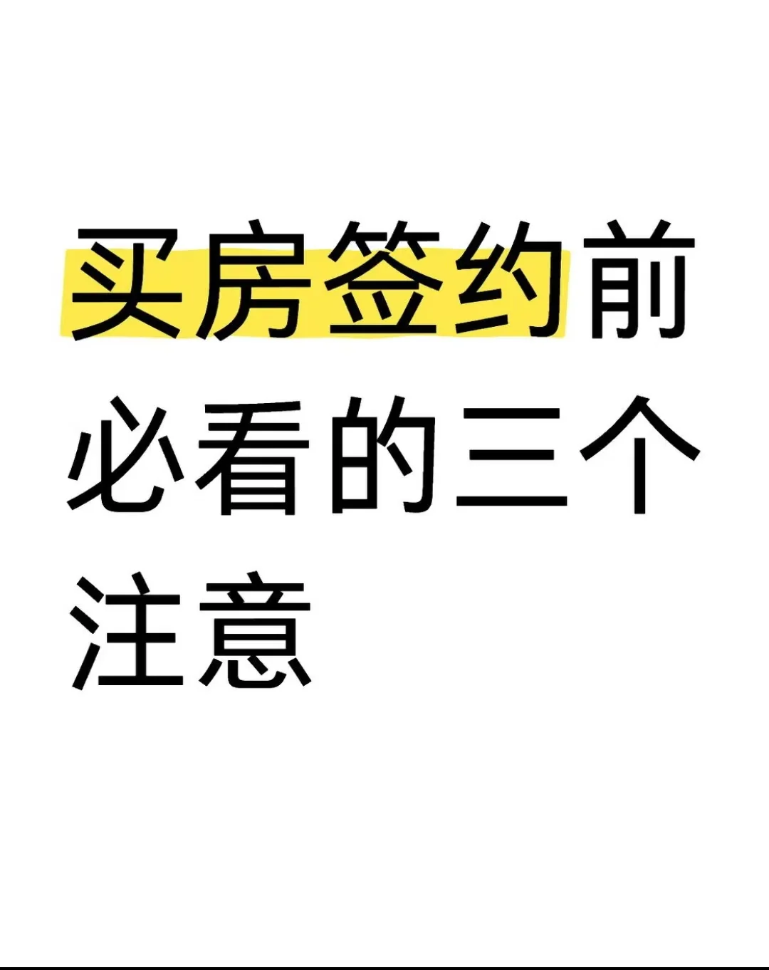 不看后悔的“三个注意”❗买房签约前必看