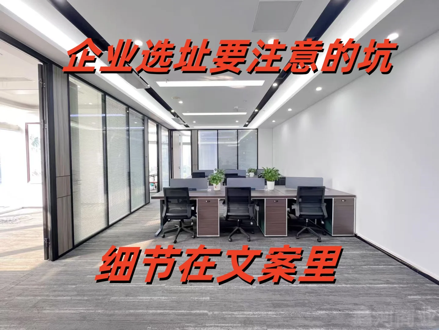 深圳南山租赁写字楼需要注意的6 大注意事项