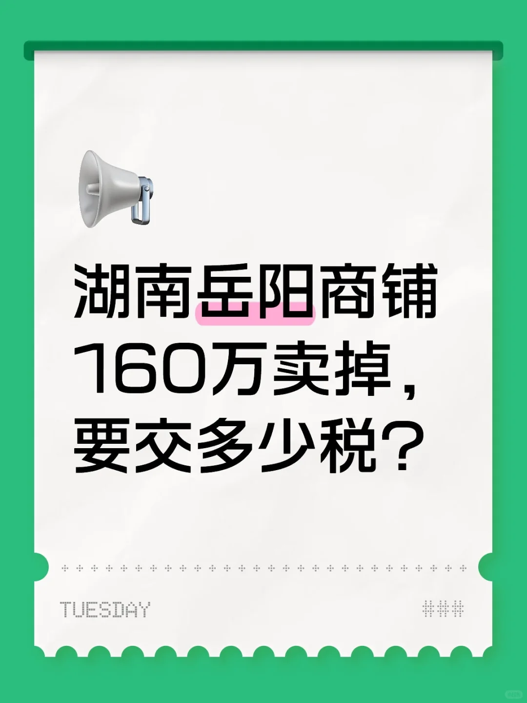 湖南岳阳商铺180万卖掉，要交多少税？