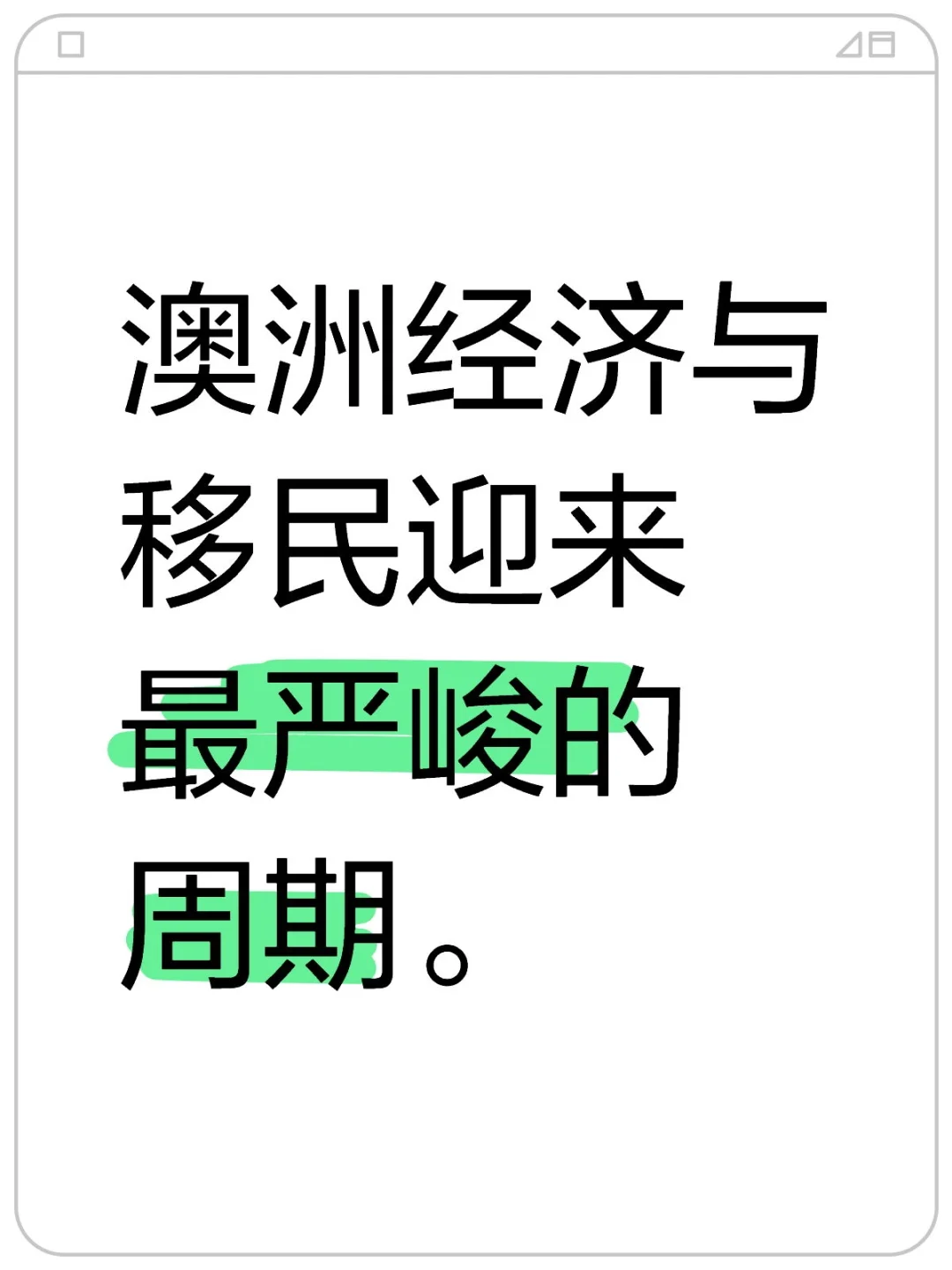 澳洲经济与移民迎来最严峻的周期。