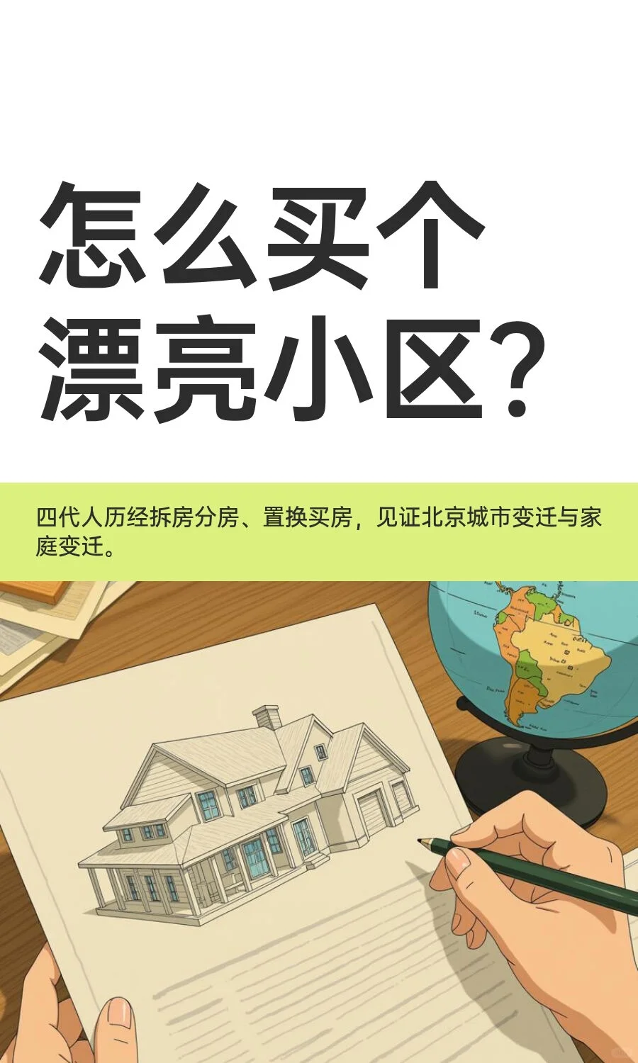 怎么买个漂亮小区？