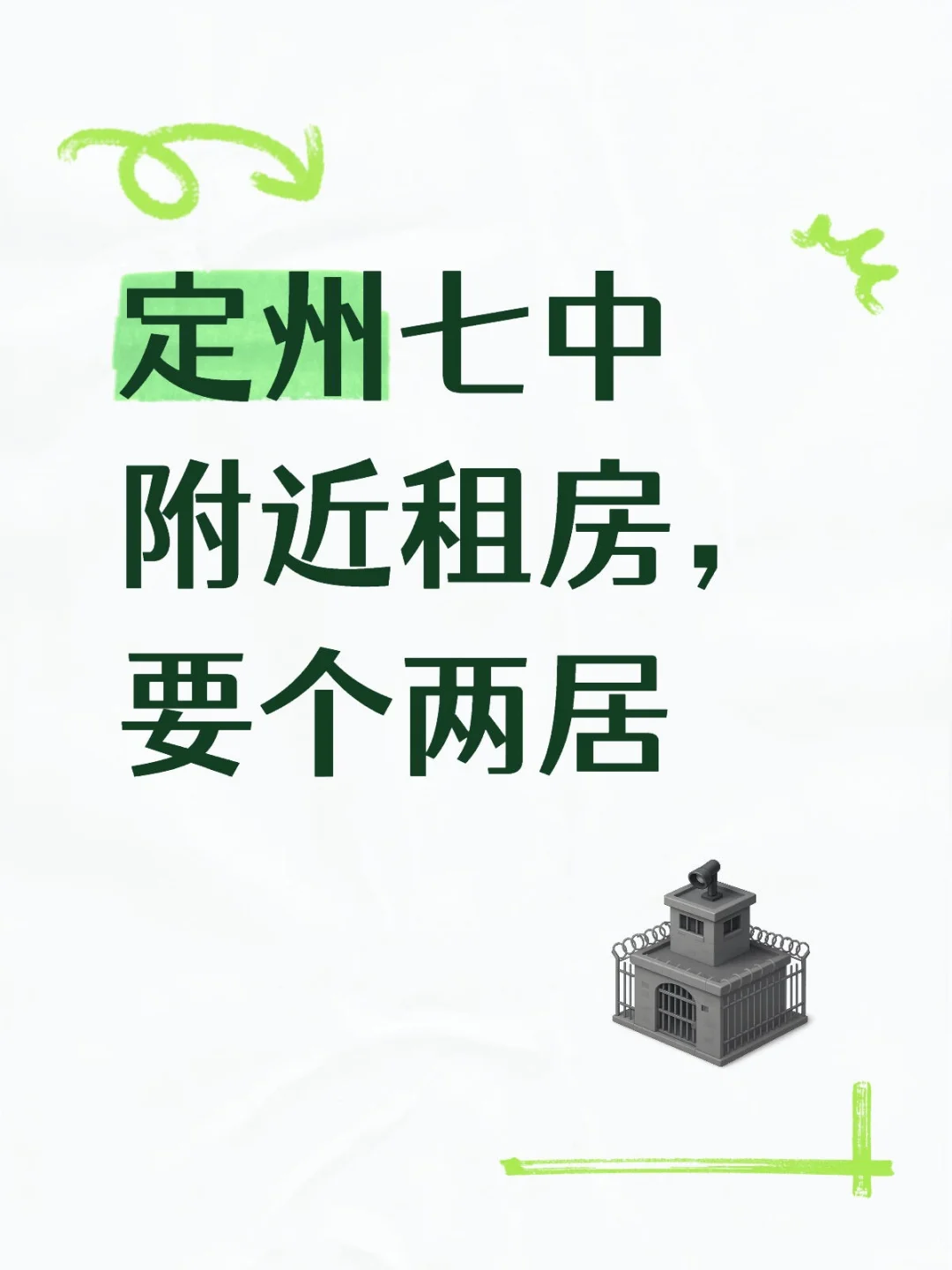 求租求租，急急急！