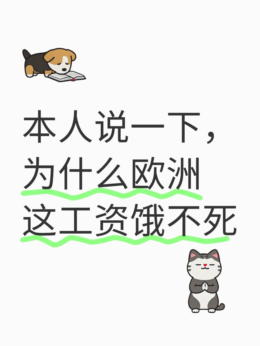 欧洲纯打工族收入和开销真实情况分享