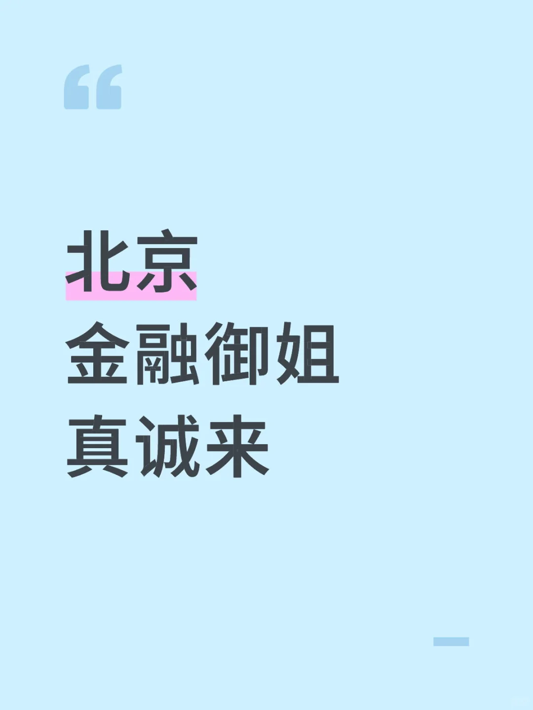北京 金融御姐 蹲一个真诚boy