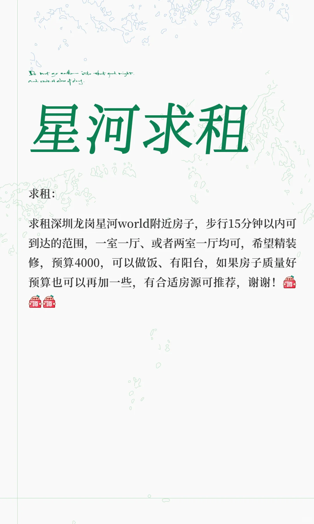 星河求租