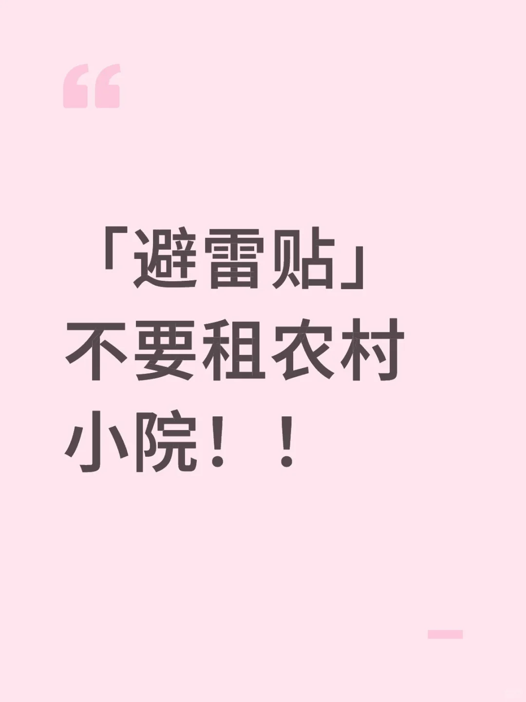 「避雷贴」不要心血来潮租农村小院！！