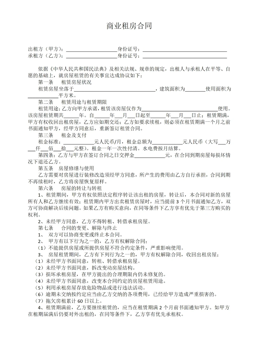 房屋（商铺）租赁合同 | 有利于房东