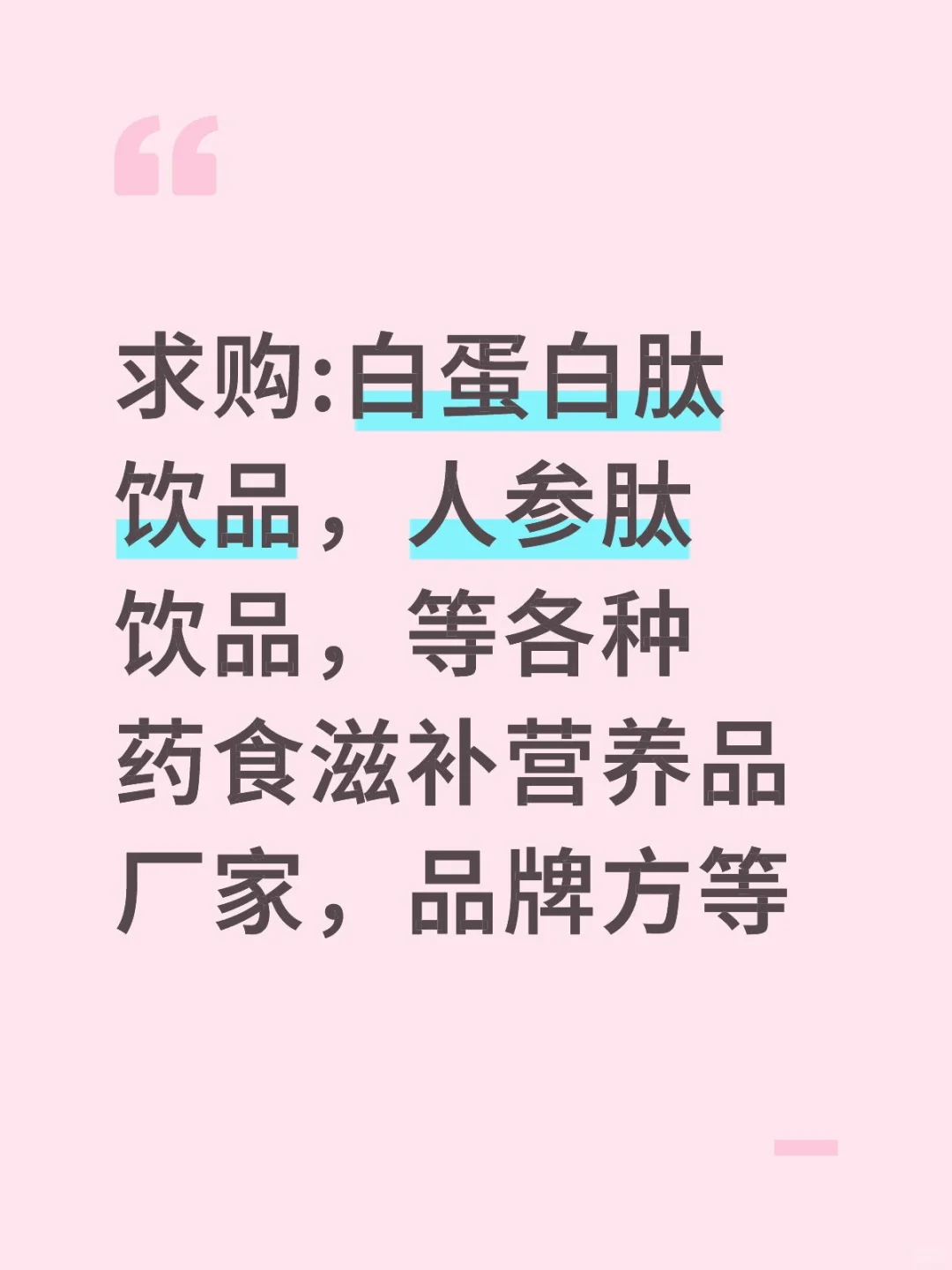 求购:白蛋白肽饮品，人参肽饮品，等各种药食