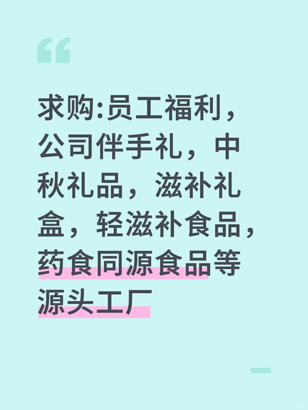 求购:员工福利，公司伴手礼，中秋礼品