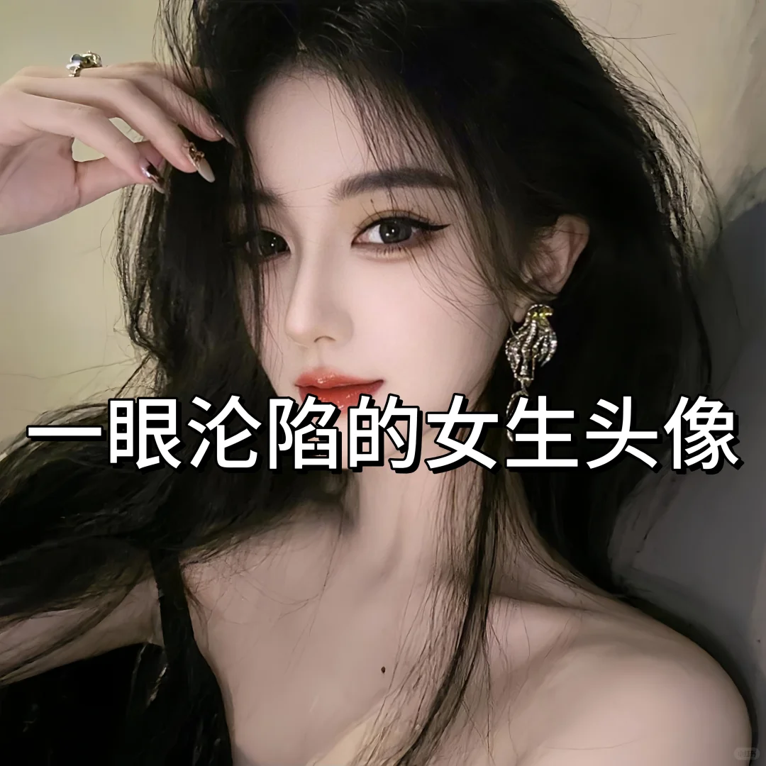 一眼沦陷的女生头像~