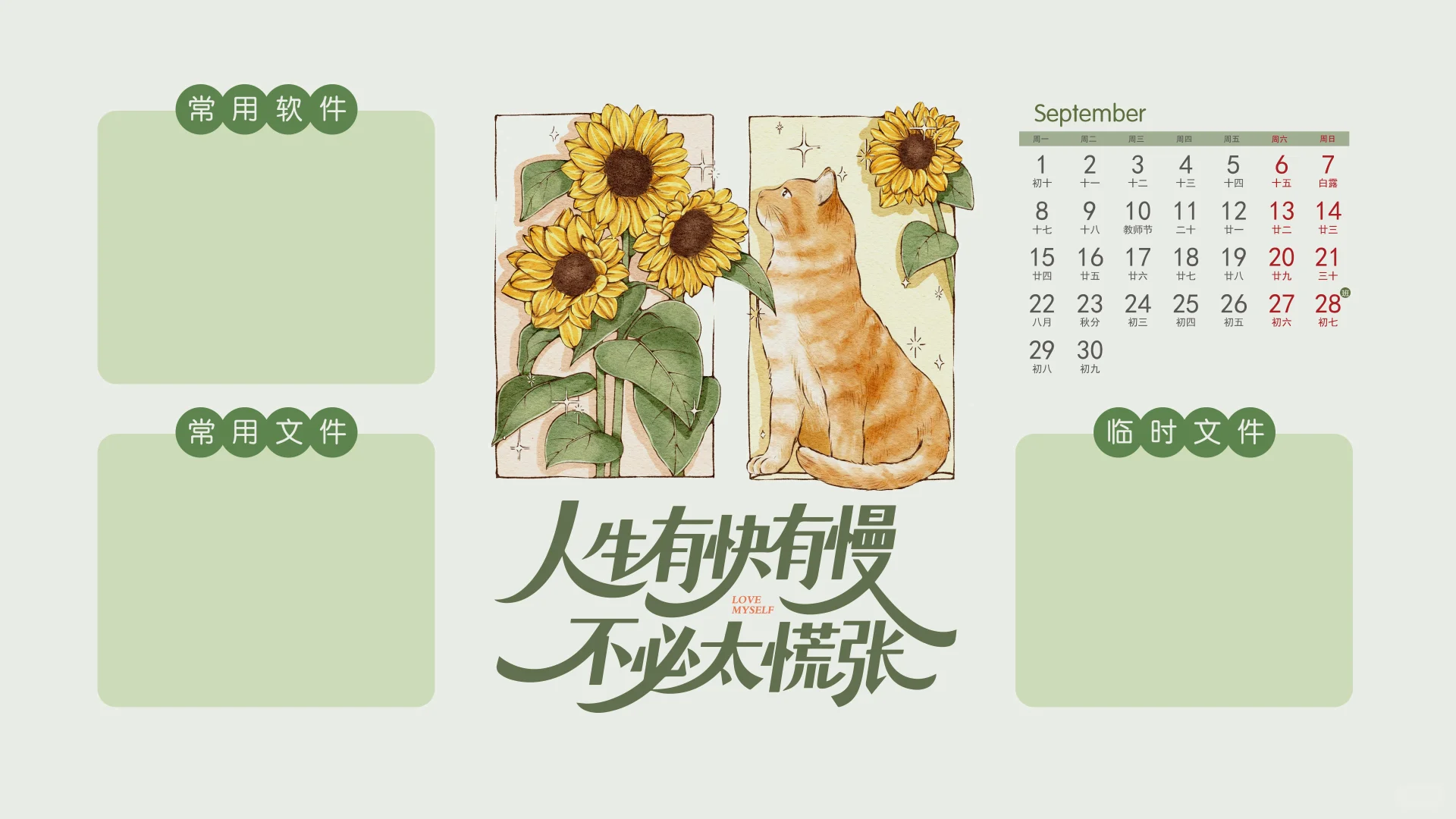 九月壁纸🔜热爱从未改变