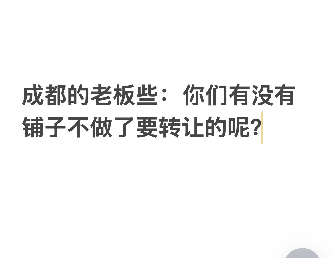 老板：你有成都的铺子要转没呢？