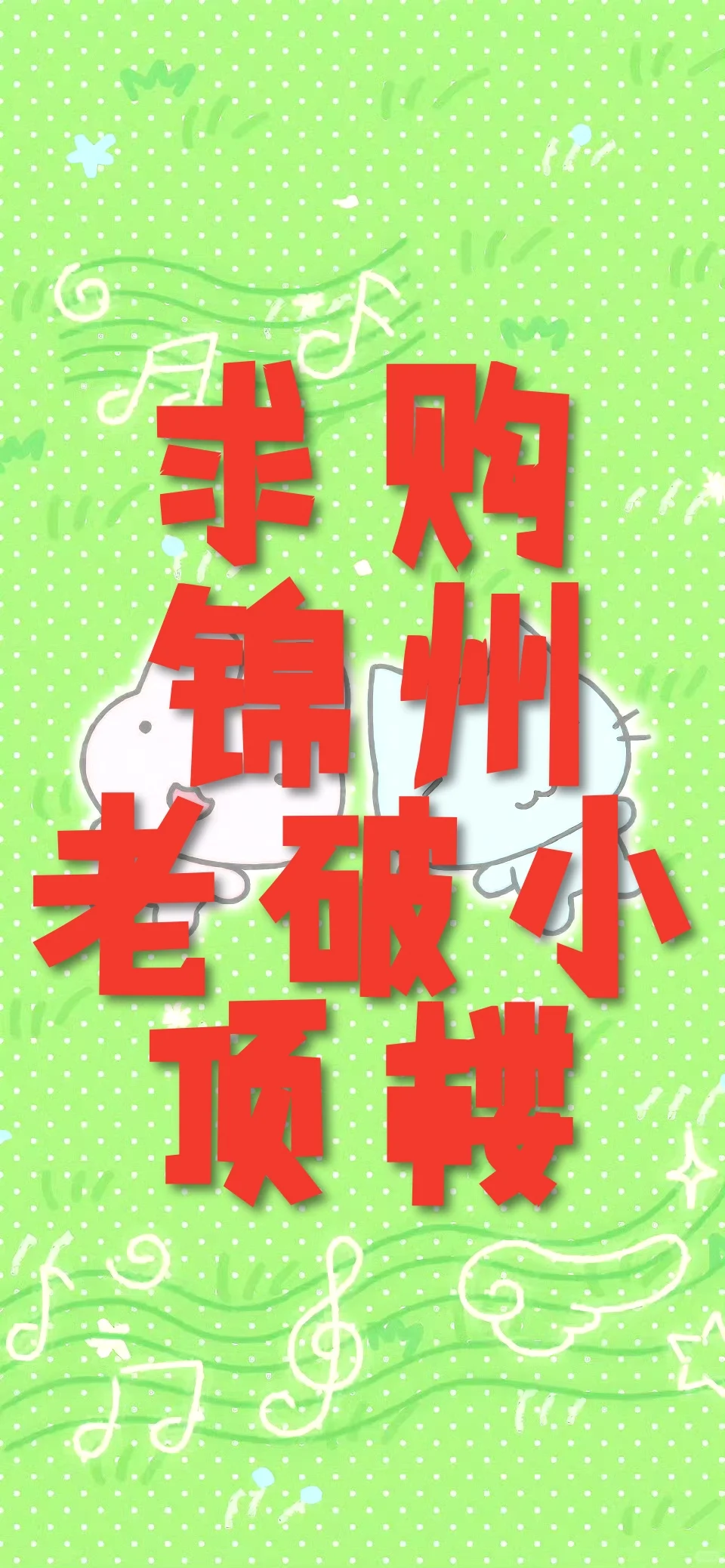 求购锦州市区老破小顶楼一处
