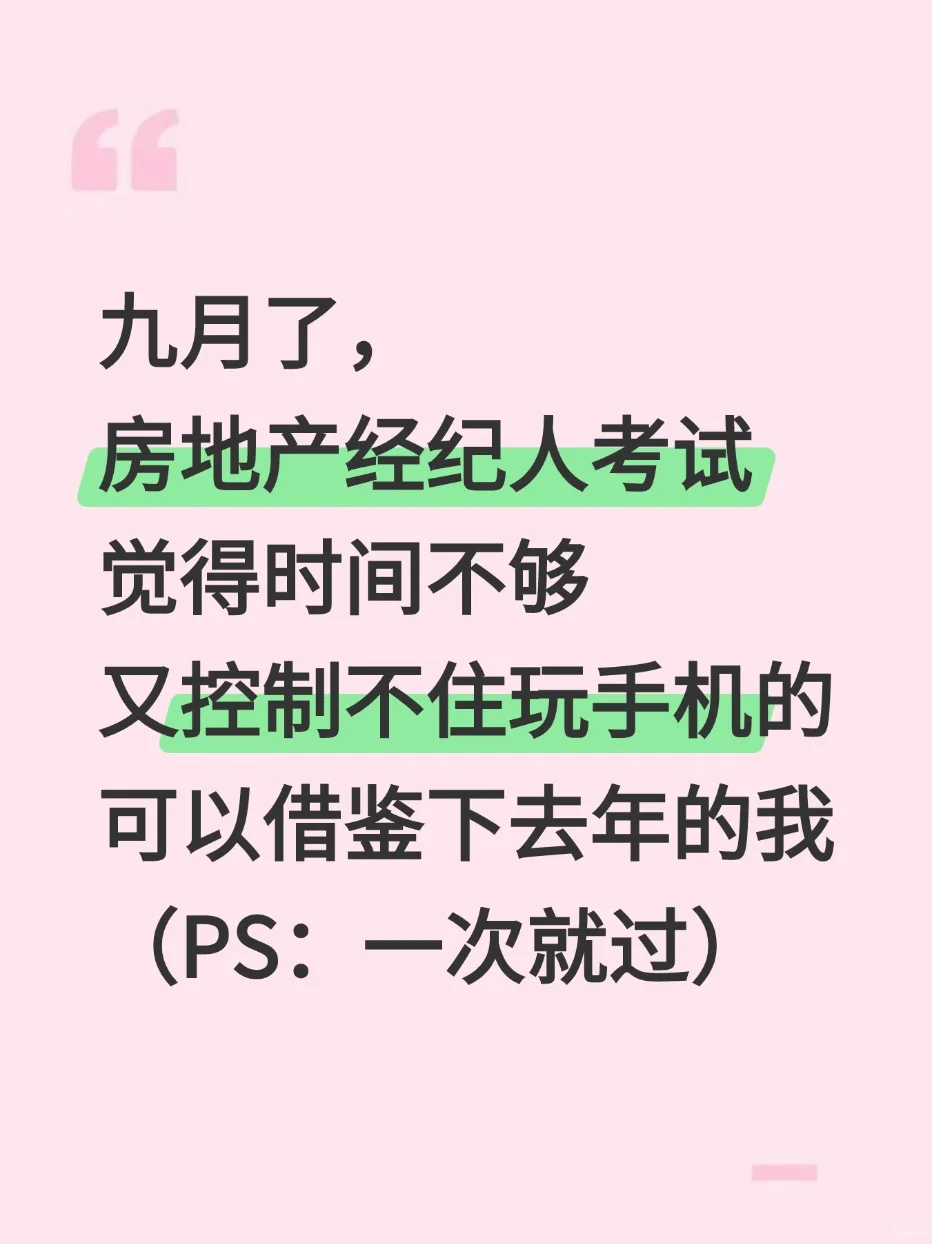 九月了房地产经纪人考试备考可以参考我去年