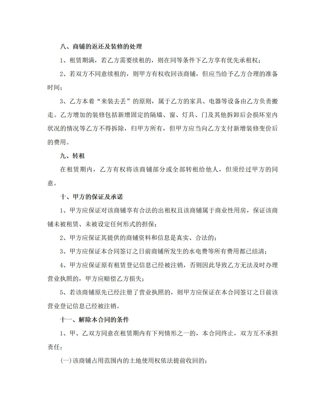 商铺租赁合同模板（完整版，直接打印用）