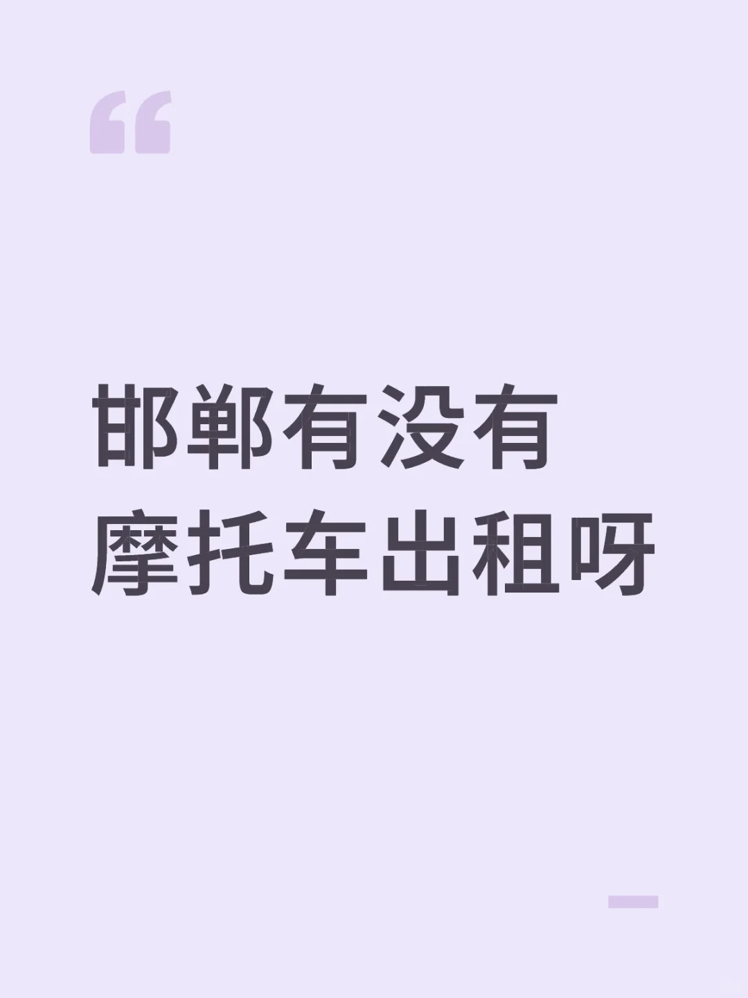 邯郸有没有摩托车出租呀