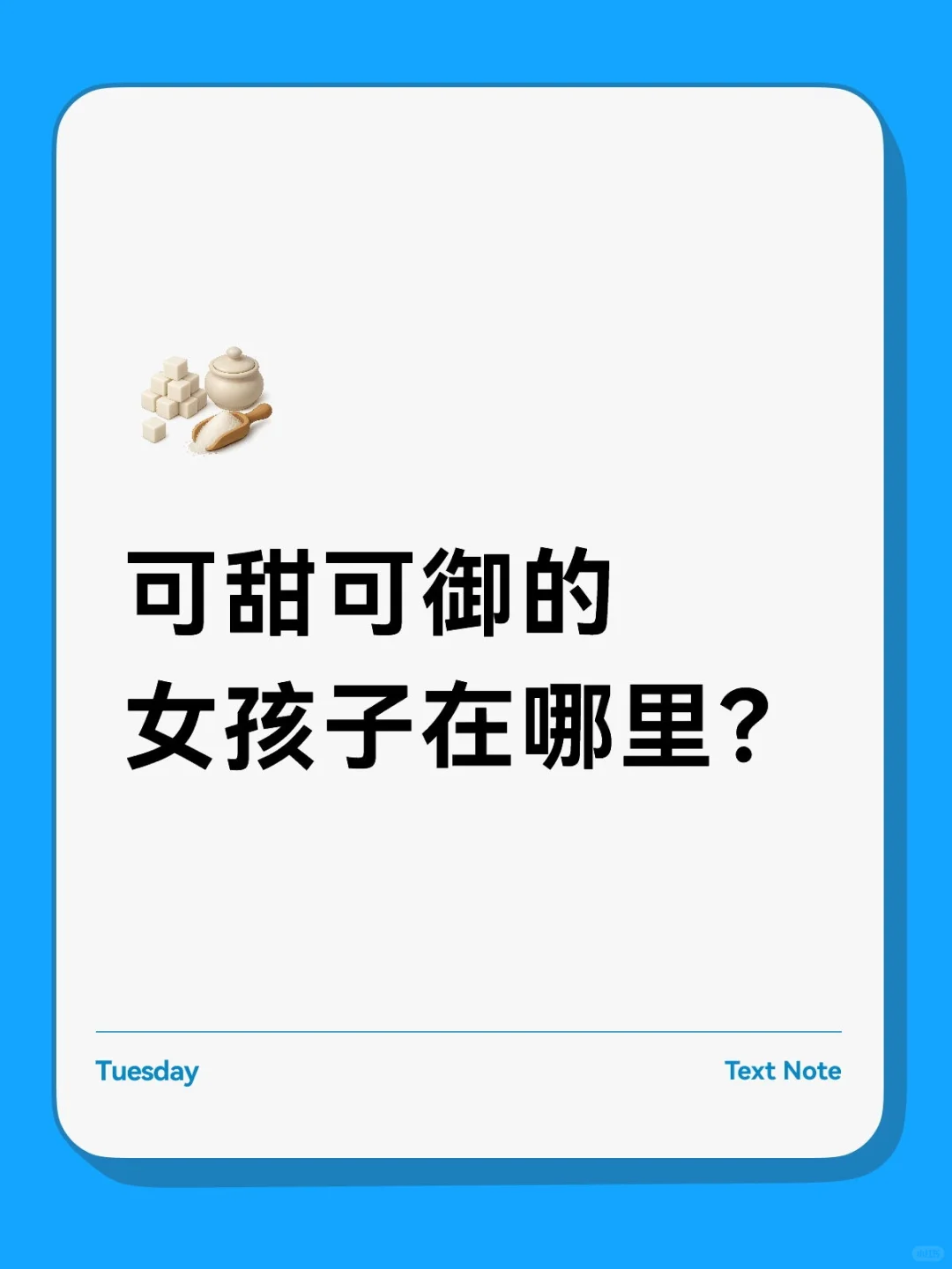 可甜可御的女孩子在哪里？