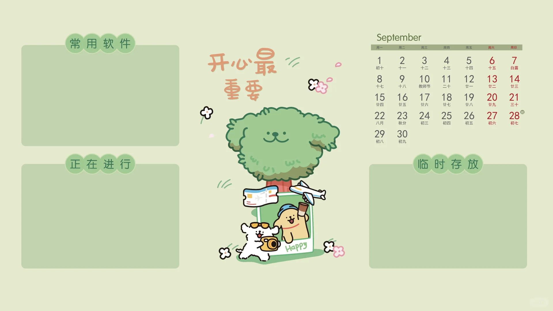 九月壁纸🔜热爱从未改变