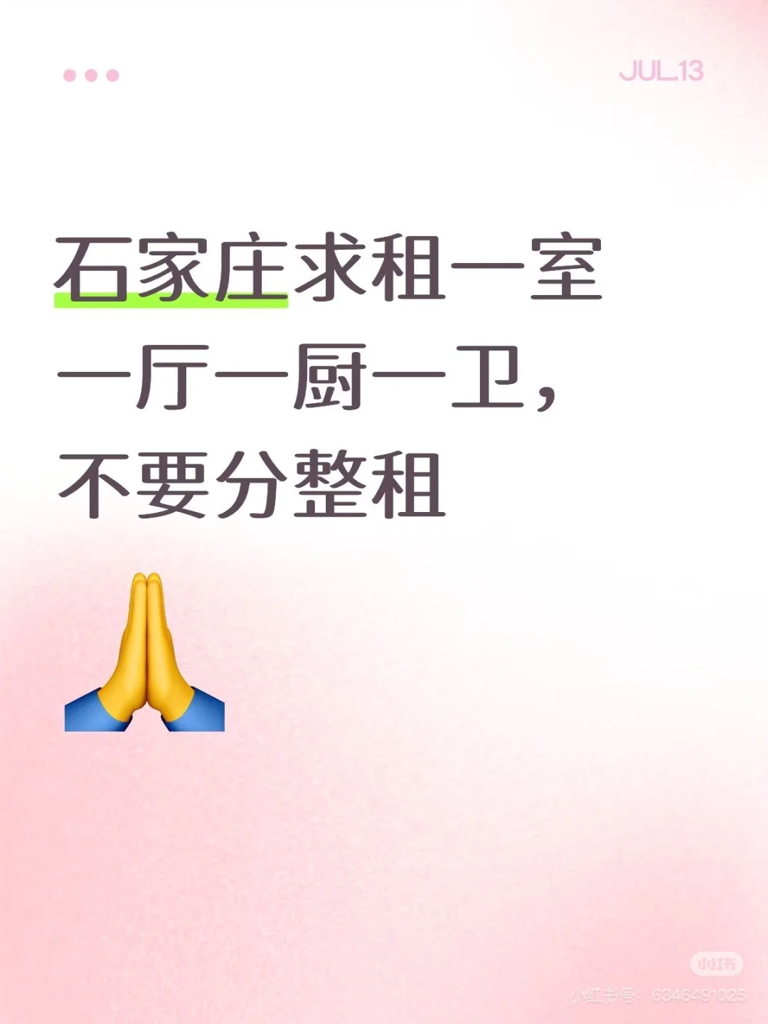 石家庄求租一室 不要分租