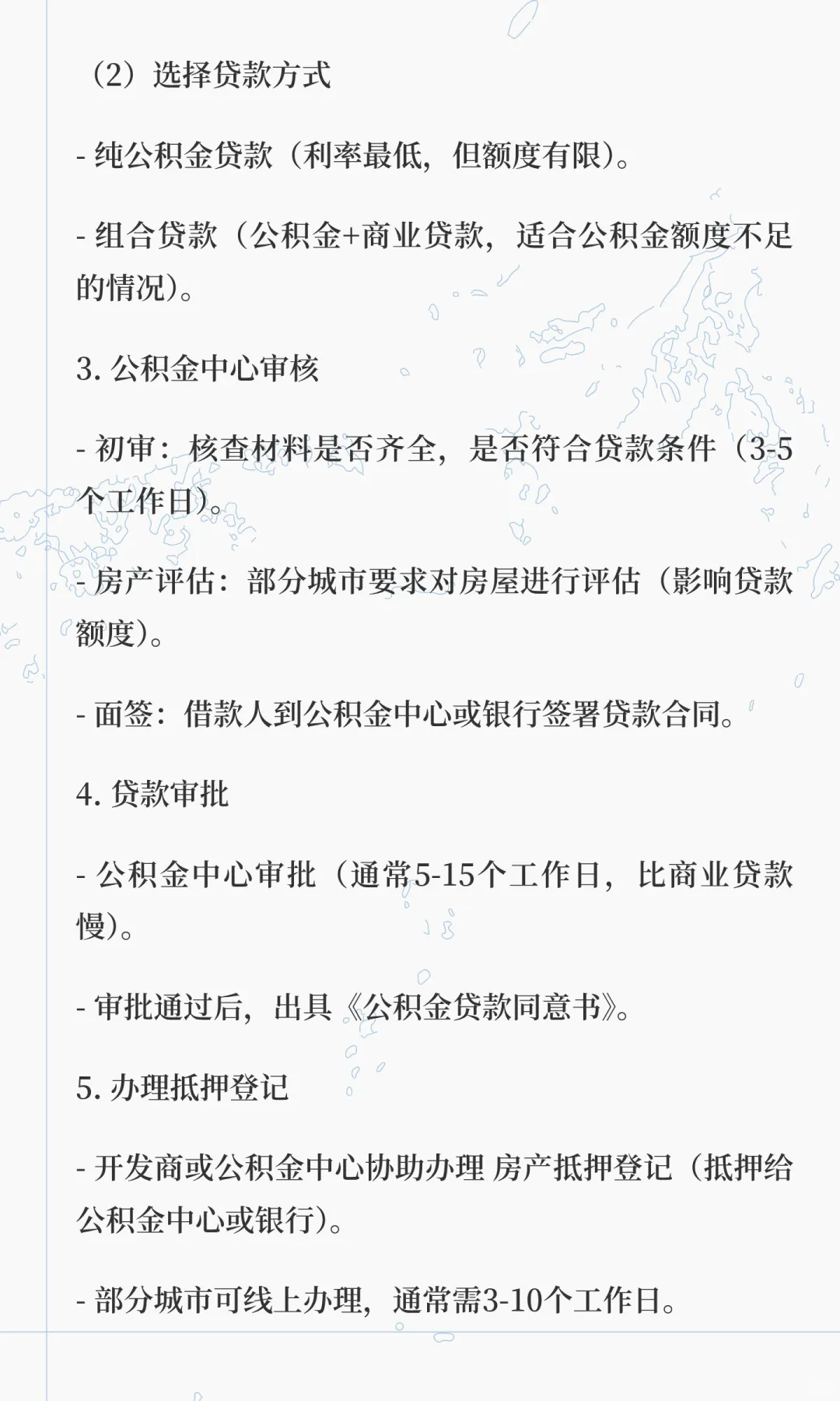 公积金贷款购房流程
