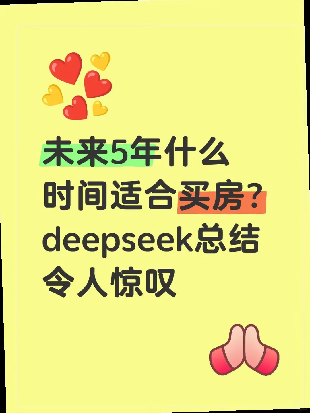 买房最佳时机：未来5年全攻略！