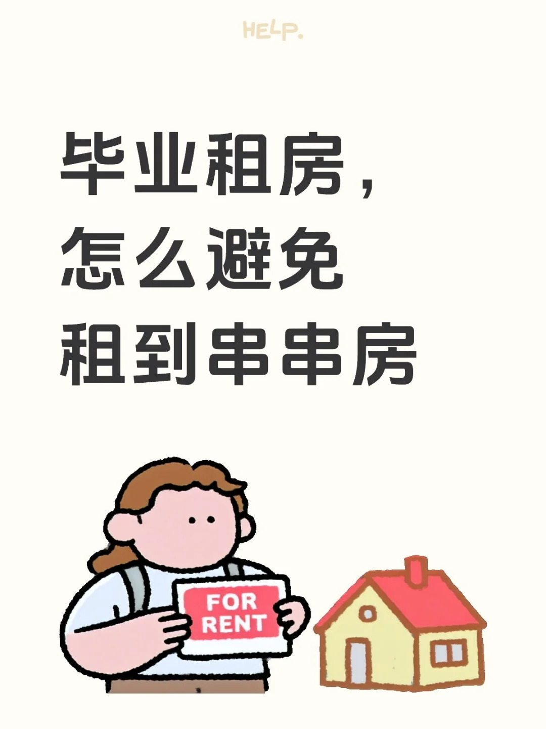 毕业租房避雷，教你一眼辨别串串房