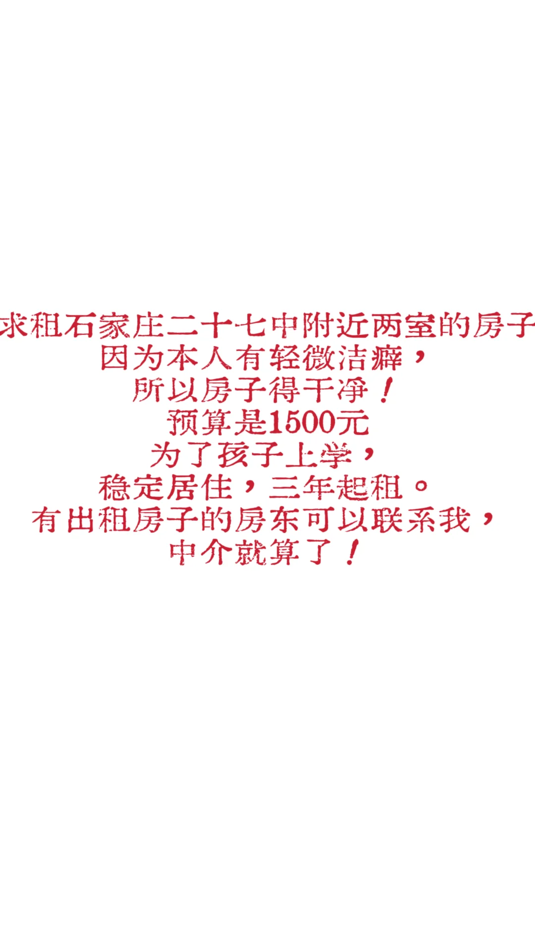 求租石家庄二十七中附近的两室
