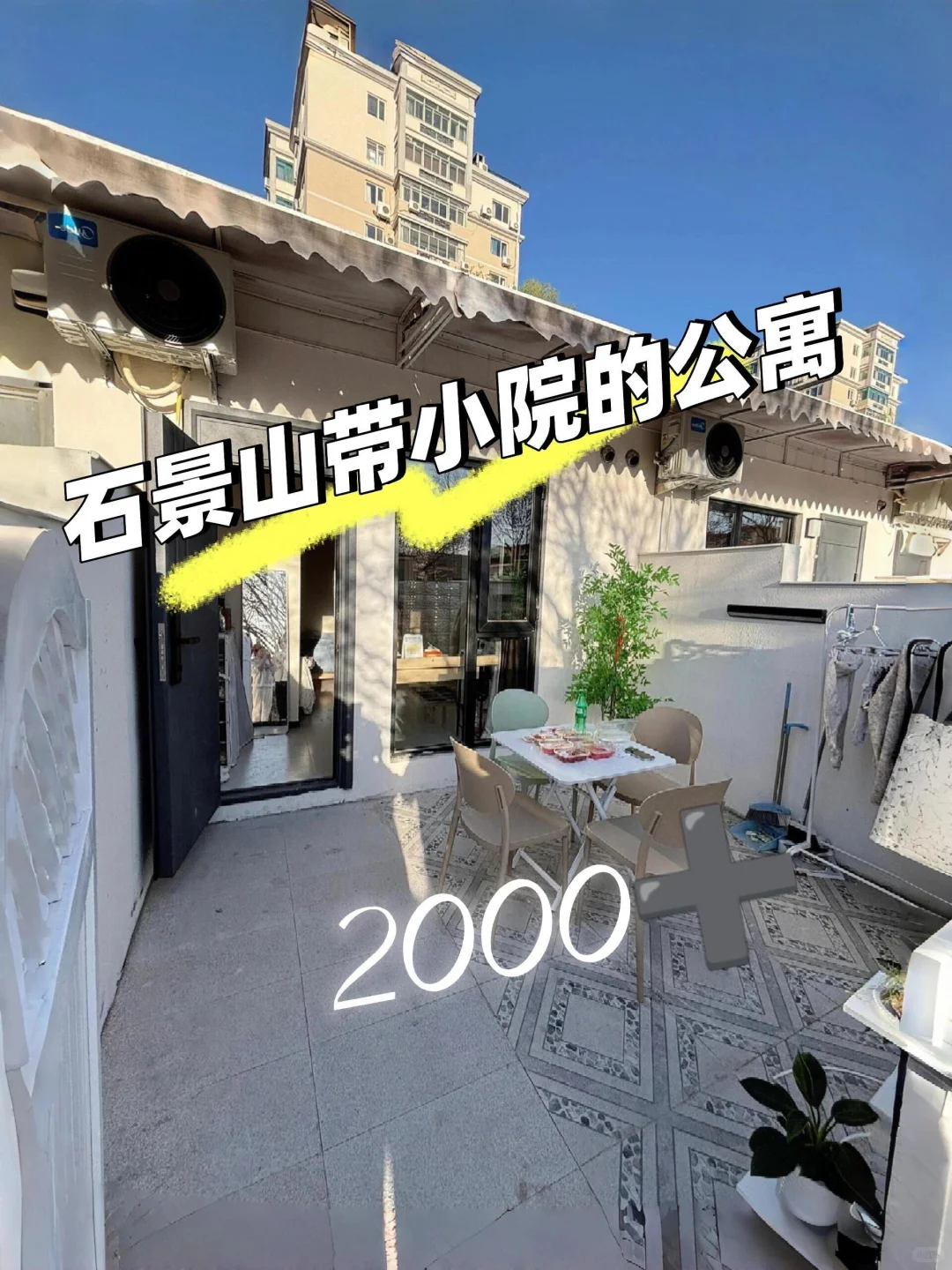 北京租房！石景山一楼带小院2️⃣0️⃣0️⃣0️⃣➕🏠