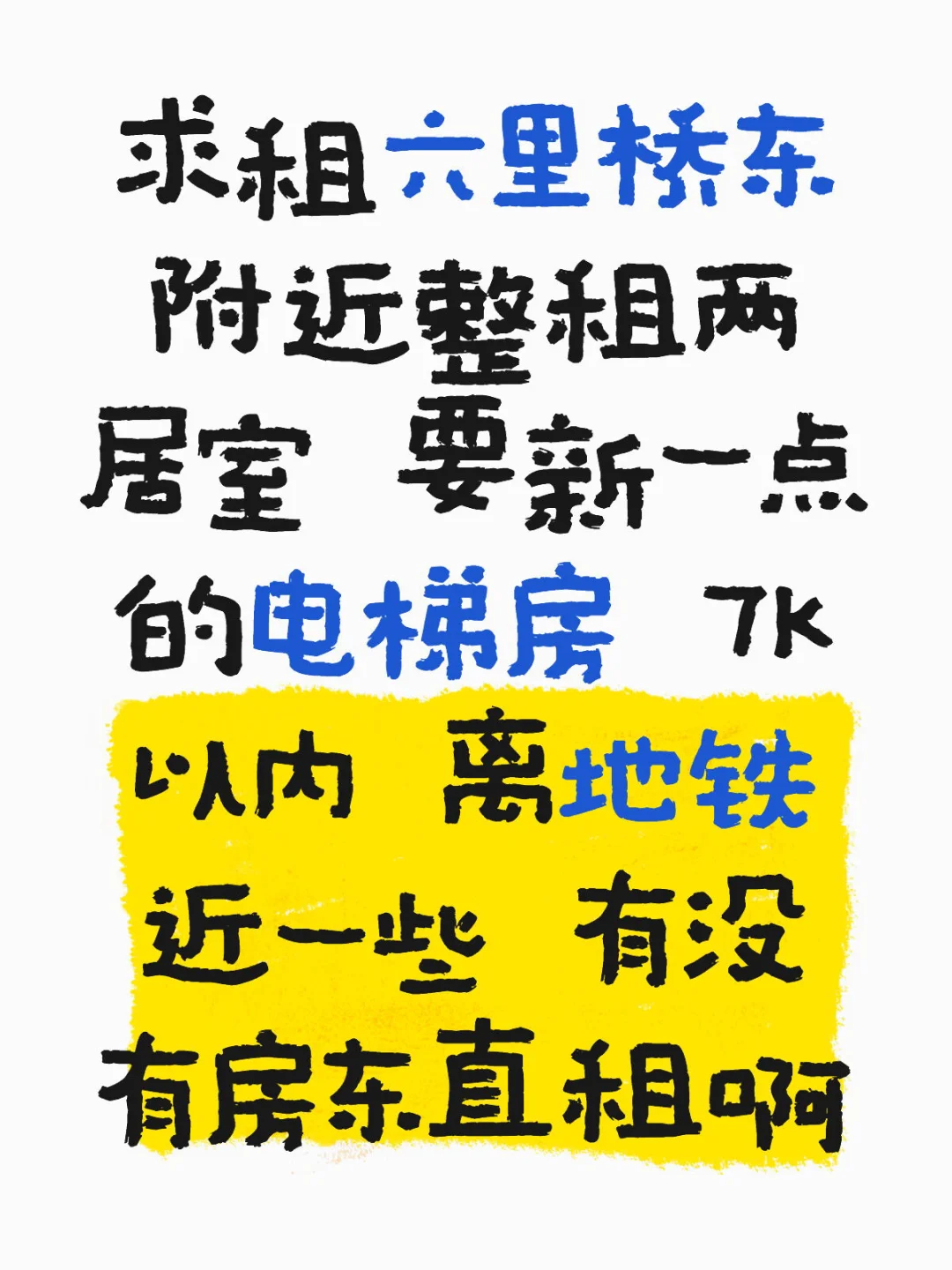 求租六里桥东的房子