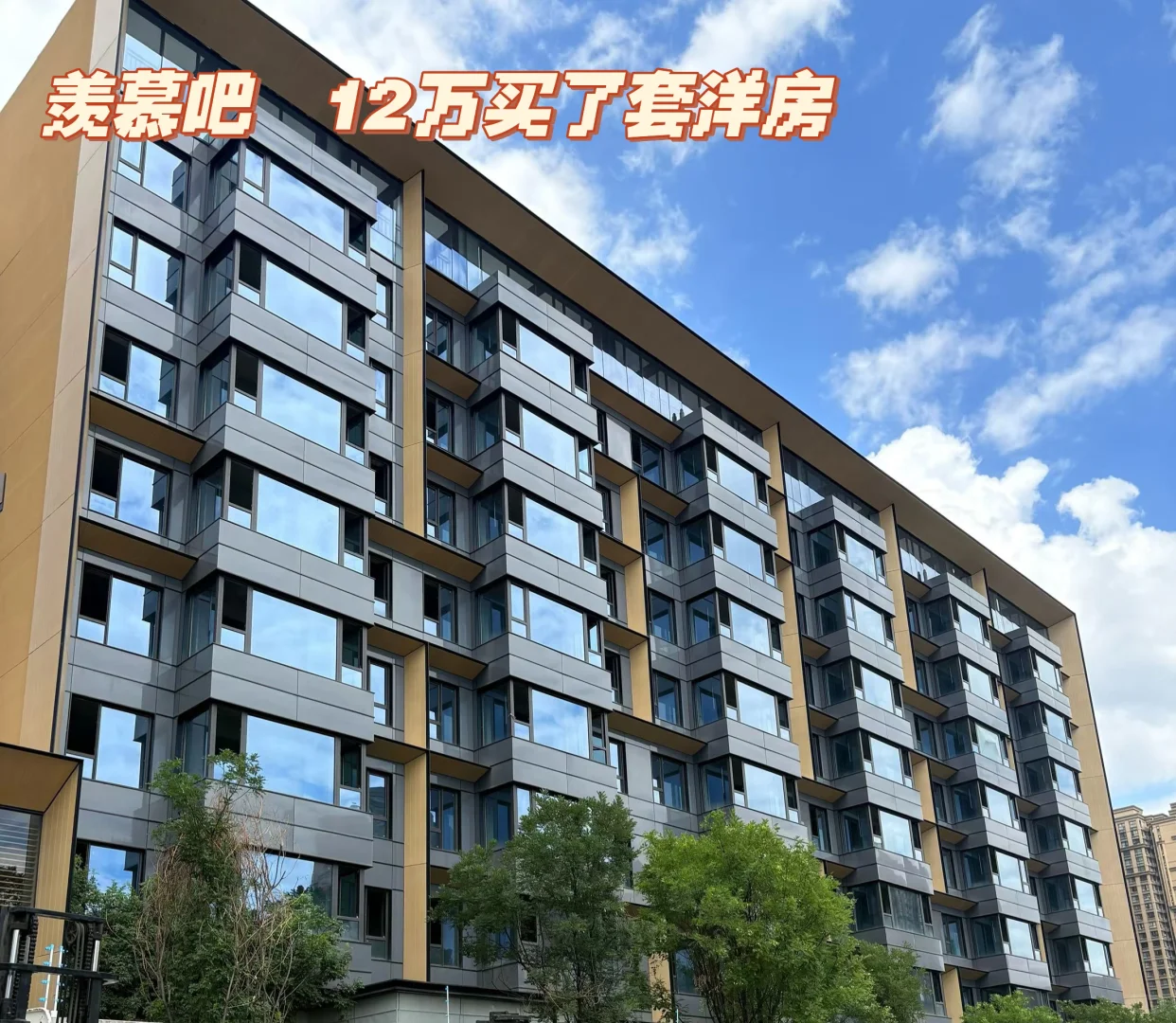 老公说 拿下它 才120万的洋房