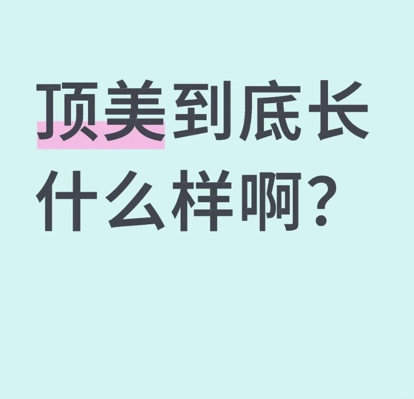 顶级美人到底长什么样
