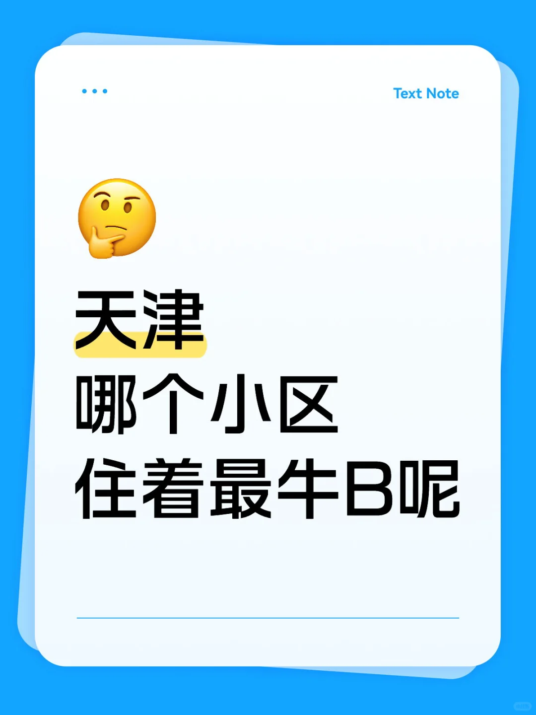 天津哪个小区住着最牛？