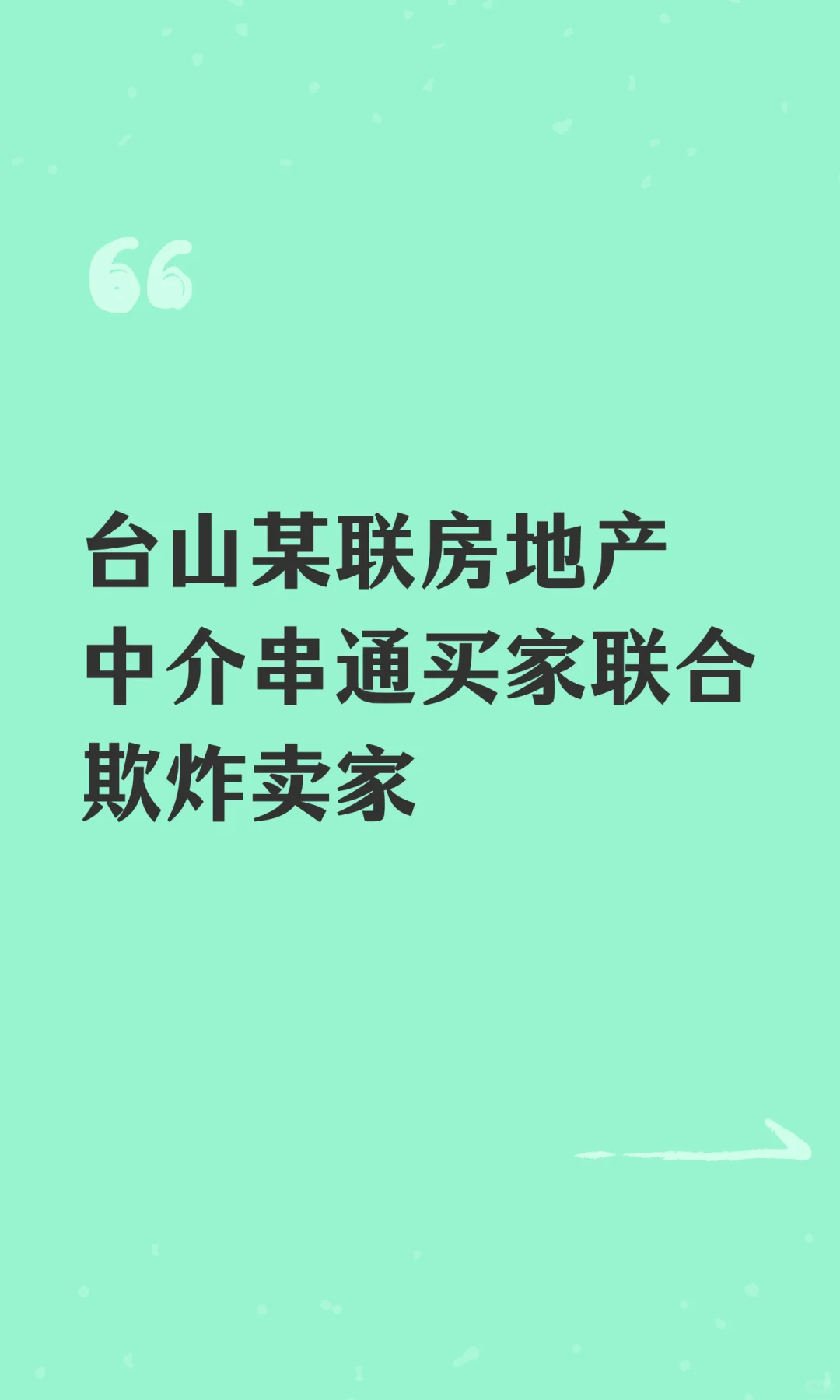台山某联房地产中介串通买家联合欺炸卖家