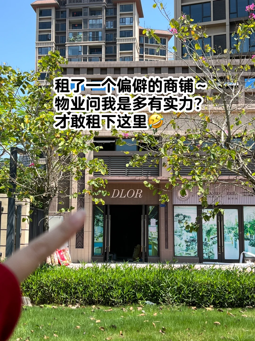租了一个鸟不拉屎的商铺，物业问我怎么敢？