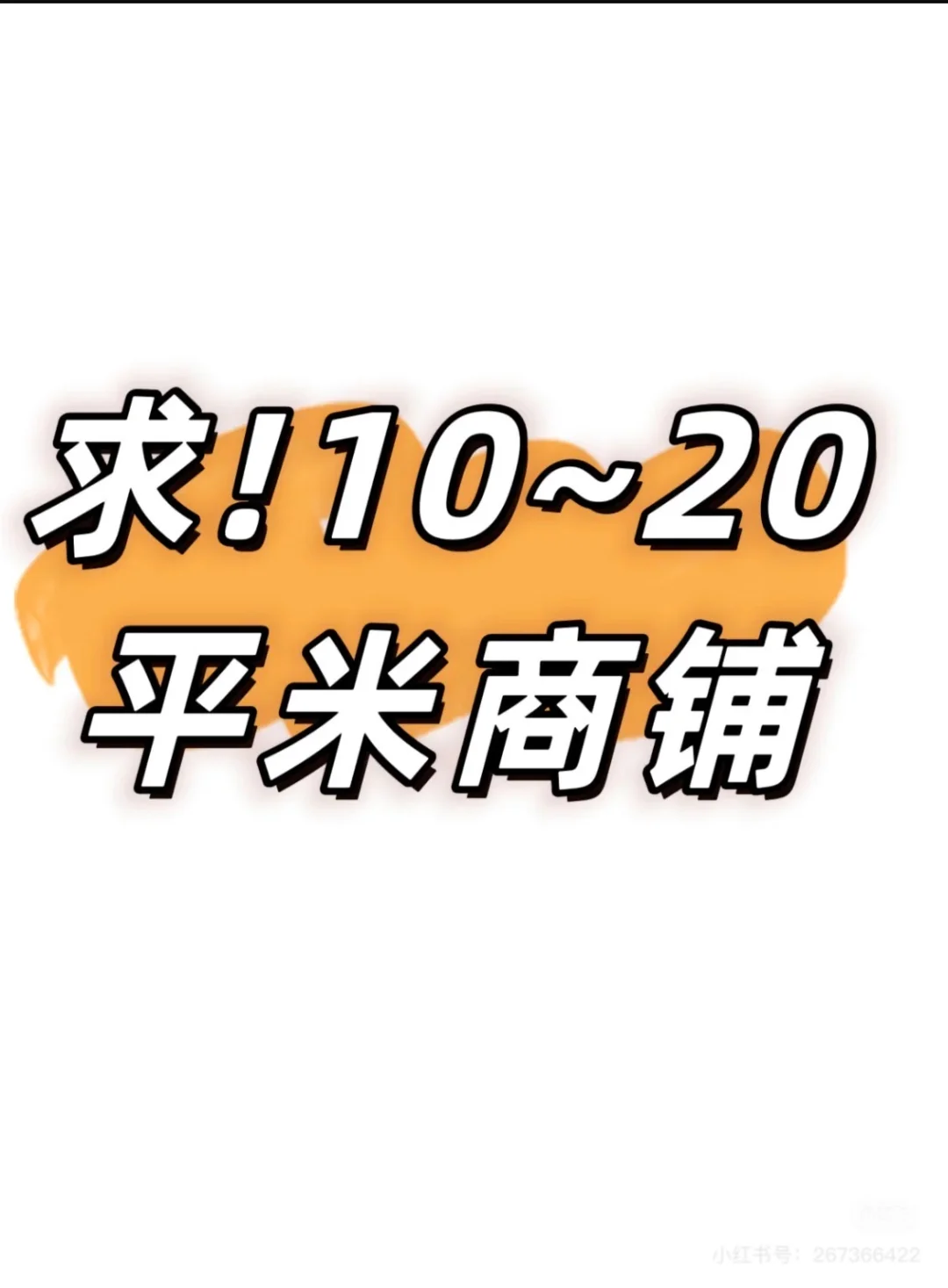 求租北京朝阳小商铺，有资源的大佬call我