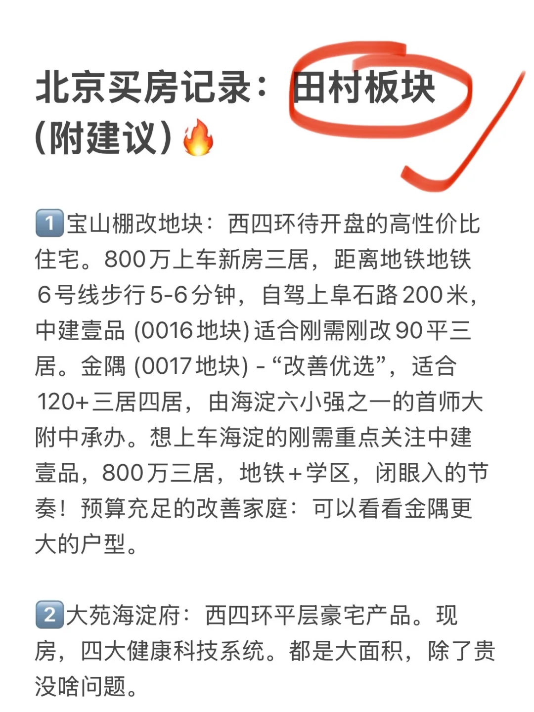 北京买房记录：田村板块（附建议）🔥
