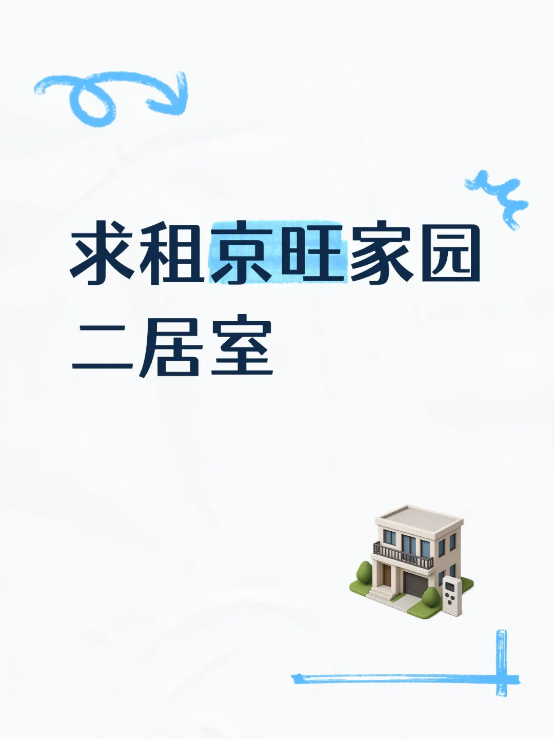 求租京旺家园2居室