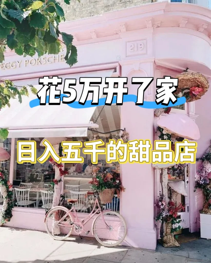 5W开甜品店怎么做到日入5000的！🔥