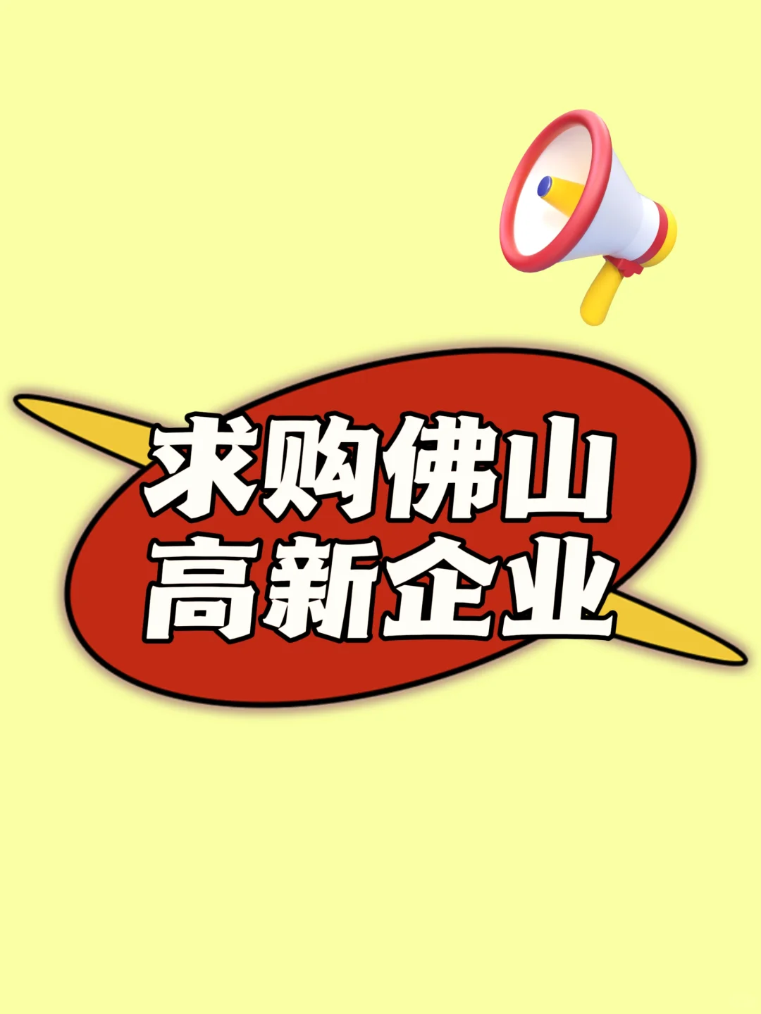 在线求购！佛山的朋友看过来！