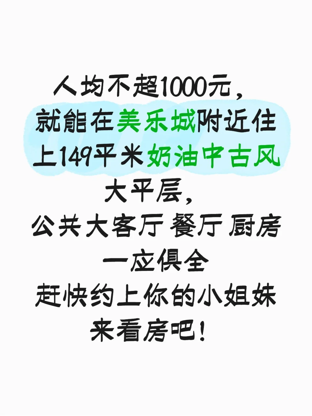 美乐城附近千元租新房召集帖