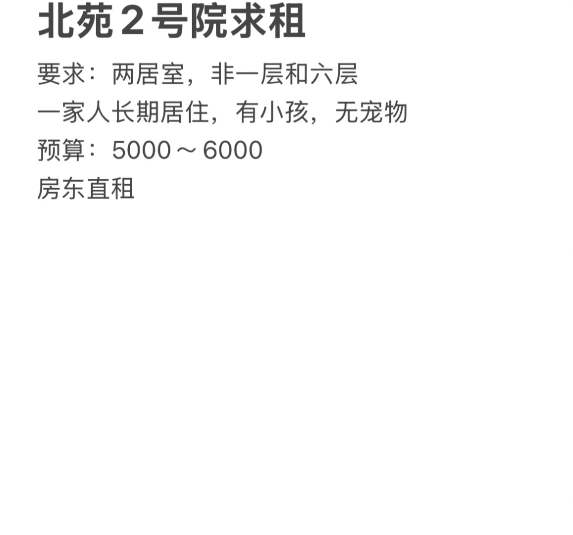 北苑2号院求租