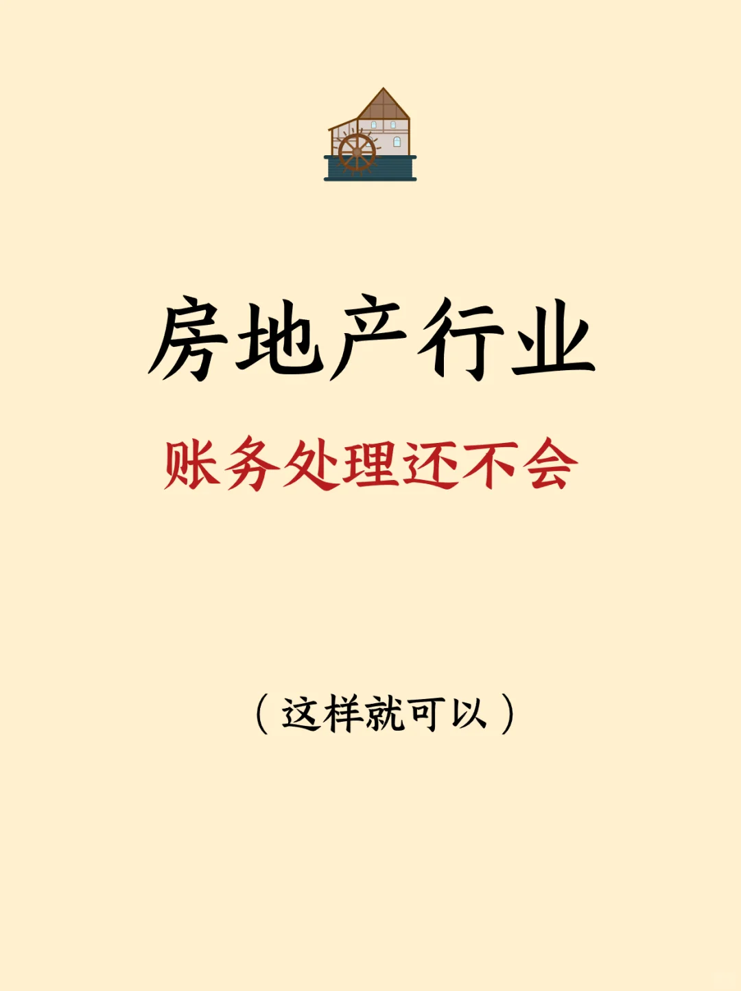 房地产账务处理