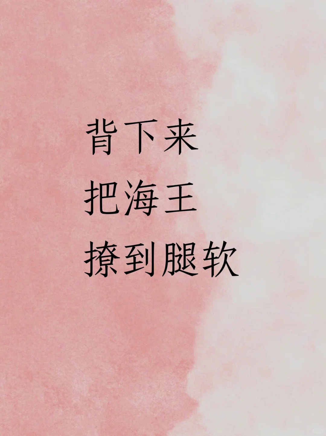 背下来，把海王撩到腿软