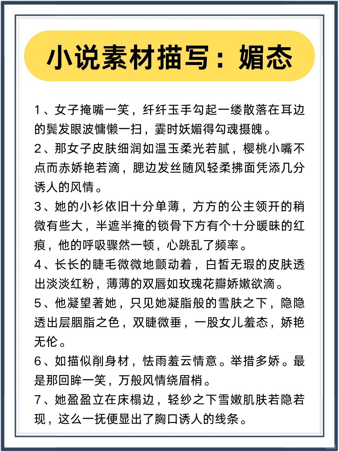 小说写作素材：媚态